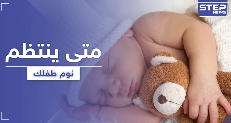 متى ينتظم نوم الطفل حديث الولادة وما هي الطرق المناسبة لذلك