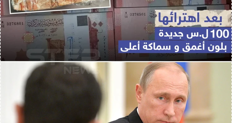 100 ل.س جديدة في الأسواق السورية وشكوك حول تزويرها!