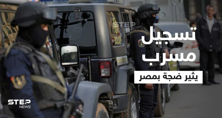 بالفيديو|| الداخلية المصرية تكشف تفاصيل التسجيل المسرب.. والمتورطون 4 بينهم امرأة