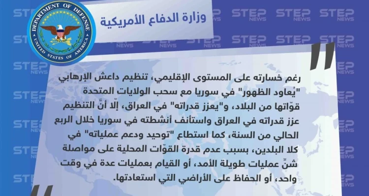 البينتاغون يُعلن عودة ظهور تنظيم الدولة "داعش" في سوريا من جديد
