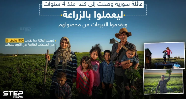 تبرعات العائلة وصلت إلى 925 كيلو غراماً، وذلك بعد عملهم بالزراعة في كندا