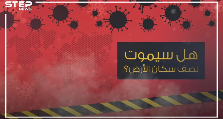 بين الحقيقة والخيال .. هل سيموت نصف سكان الكوكب وما علاقة كورونا بالوباء إكس؟!