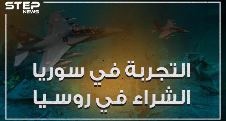 روسيا تحول سوريا حقلاً للتجارب ومعرض لشراء أسلحتها!!