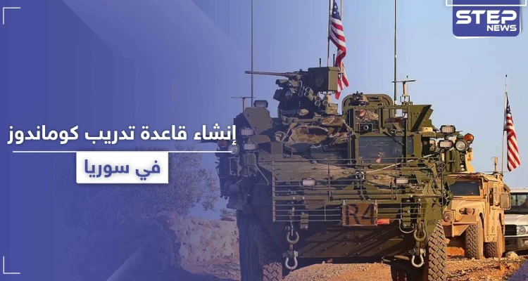 خاص|| لتدريب قوات كوماندوز خاصة.. التحالف الدولي ينشئ قاعدة وحقل رمي جديد في سوريا