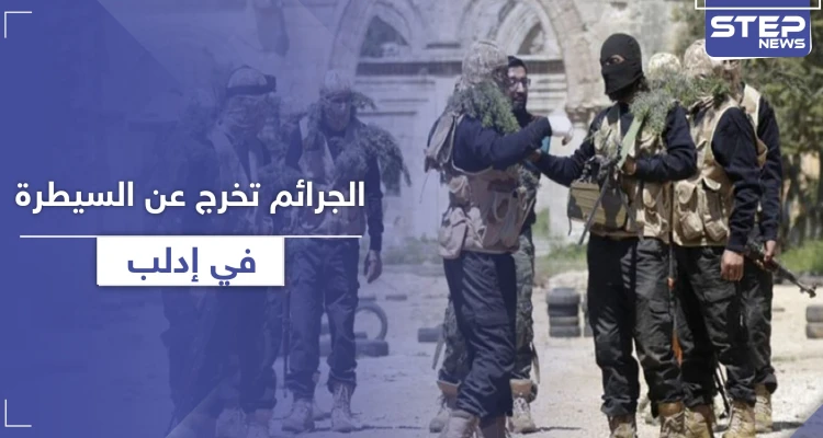 جثة متفسخة وحالات خطف وسرقة في إدلب.. والأهالي يحملون تحرير الشام مسؤولية الفلتان الأمني