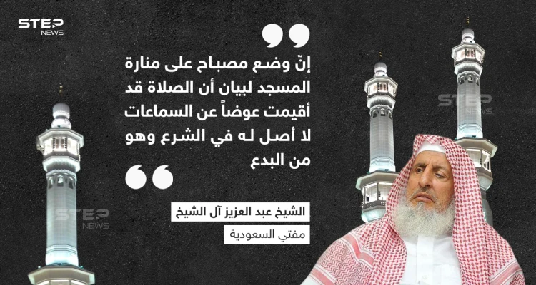 مفتي السعودية يكشف الحكم عن وضع مصباح فوق المساجد للإشعار بإقامة الصلاة