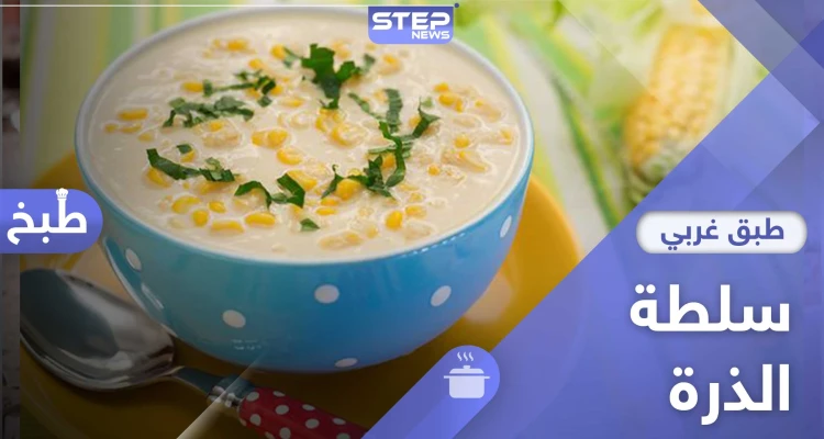شوربة الذرة بالكريمة طبق رمضاني صحي - طريقة التحضير