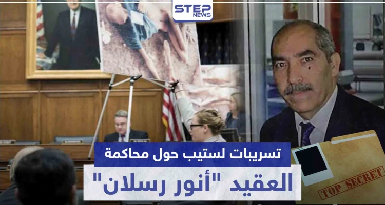 خاص|| تسريبات لستيب.. هذه أهداف النظام السوري من محاكمة العقيد "رسلان" في ألمانيا