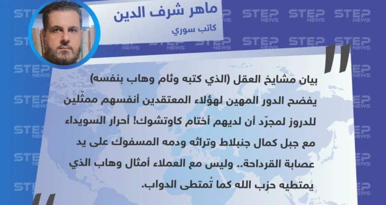 تعليق حول بيان "مشيخة عقل" الذي عبّر عن استياء واستنكار لدى طائفة الموحدين الدروز في سوريا، بخصوص محاولة اغتيال اللبناني وئام وهاب