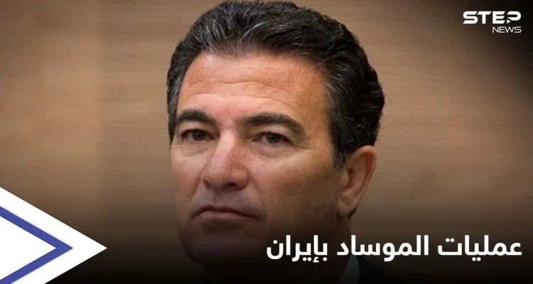 رئيس الموساد الإسرائيلي يكشف "للمرة الأولى" مفاجآت تتعلق بعمليات نفذتها تل أبيب بالعمق الإيراني