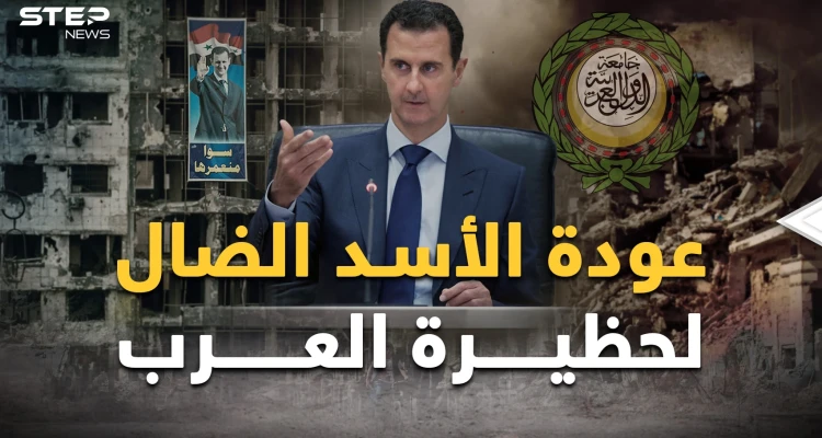 كواليس عودة الأسد الضال وسوريا لحظيرة العرب..كادت تفعلها السعودية لكن وراء الأكمة جلست قطر!