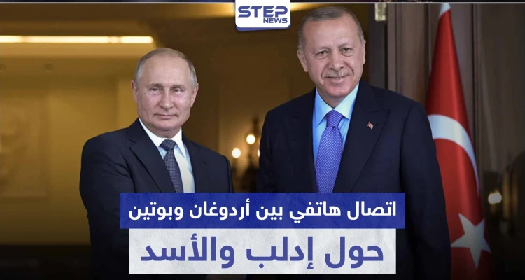 اتصال هاتفي بين أردوغان وبوتين حول إدلب والأسد