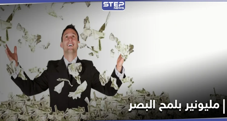 بلمح البصر... رجل أسترالي ينتشي فرحاً بـ 50  مليون دولار ويفاجئ الجميع بشأن عمله