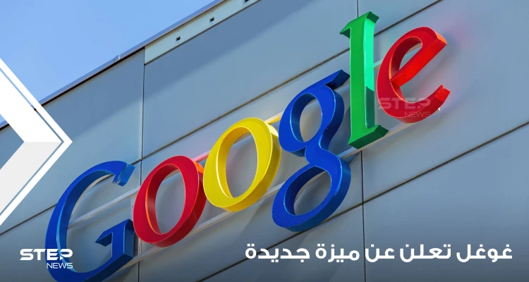 "غوغل" تعلن ميزة جديدة تسهل البحث عن الطبيب المناسب للشخص ولحالته الصحية