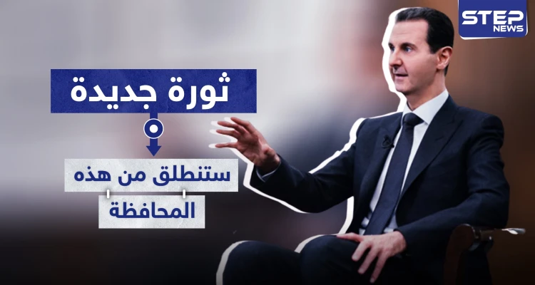 تقرير أمريكي: بشار الأسد أمام تحدٍّ كبير.. وبانتظاره ثورة جديدة ستنطلق من هذه المحافظة