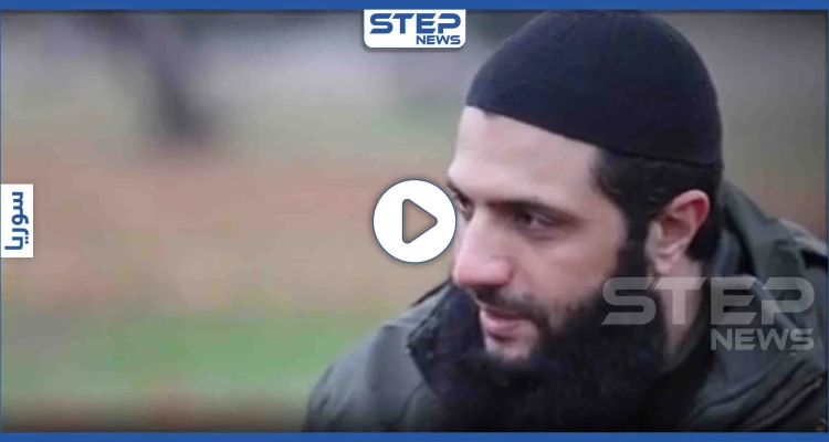 بالفيديو || الجولاني يُبيّن موقفه من الوجود التركي بالشمال السوري.. فماذا قال