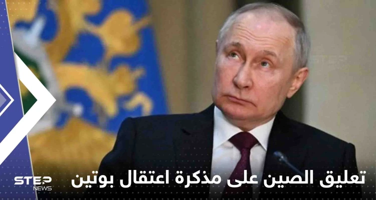 أول تعليق من الصين على مذكرة اعتقال بوتين