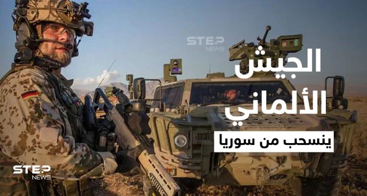 الجيش الألماني ينسحب من سوريا ويمدد مهماته في دولة عربية أخرى