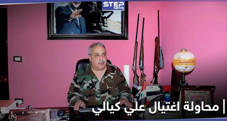 تفاصيل محاولة اغتيال علي كيالي "جزار بانياس" وحالته الصحية