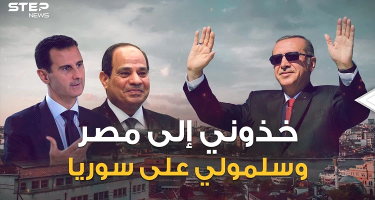 "يا حبيبتي يا مصر.. ويا سوريا" أردوغان يغازل القاهرة ويفتح ذراعيه لدمشق