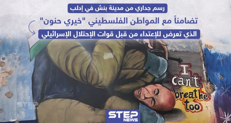 رسم جداري في إدلب تضامناً مع الفلسطيني خيري حنون