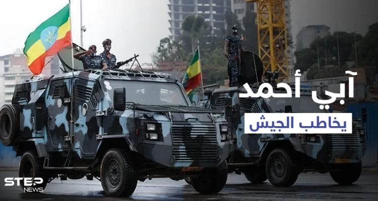 رئيس وزراء إثيوبيا يتوجّه للجيش لـ "الاستعداد" في ساحات المعارك ويحذّر من "الخطر القادم"