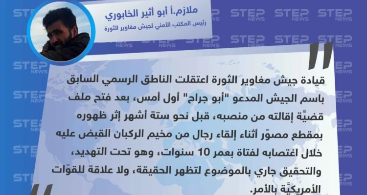 جيش مغاوير الثورة ينفي لوكالة "ستيب" علاقة القوّات الأمريكيّة بإقالة واعتقال الناطق السابق باسمه
