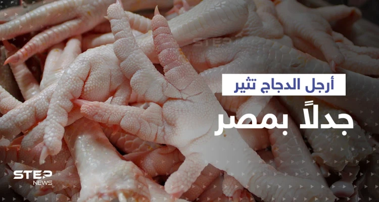 "أرجل الدجاج" تثير جدلاً كبيراً في مصر.. الحكومة تُعلّق بعد غضب شعبي