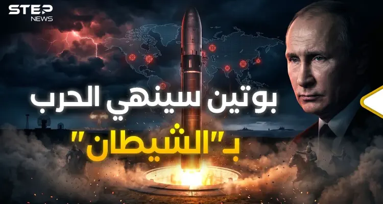 صاروخ "الشيطان".. روسيا تطلق صاروخ قادر على مسح دولة بأكملها: أخبار