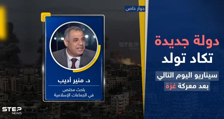 دولة جديدة تكاد تولد.. خبير يكشف سيناريو اليوم التالي بعد معركة غزة