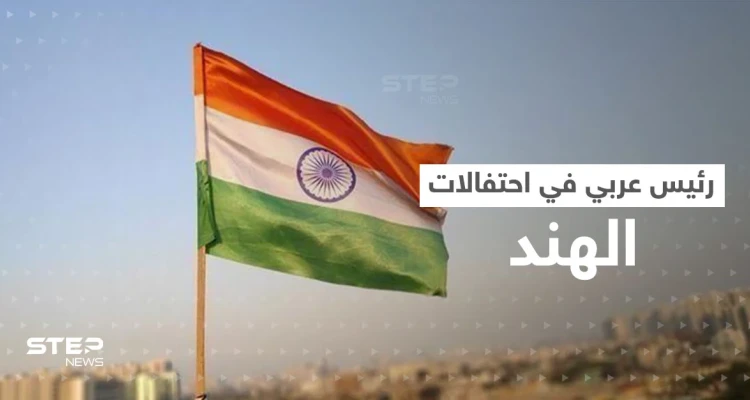 رئيس عربي ضيف لأول مرة على احتفالات الجمهورية في الهند