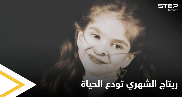 بالفيديو|| الطفلة ريتاج الشهري سفيرة الابتسامة تودع الحياة.. وكلمات مؤثرة قالتها في آخر ظهور لها تثير الحزن على وسائل التواصل