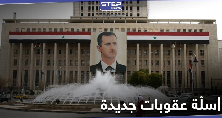 عقوبات أمريكية جديدة على 8 أفراد و9 كيانات تابعة للنظام السوري بينها البنك المركزي