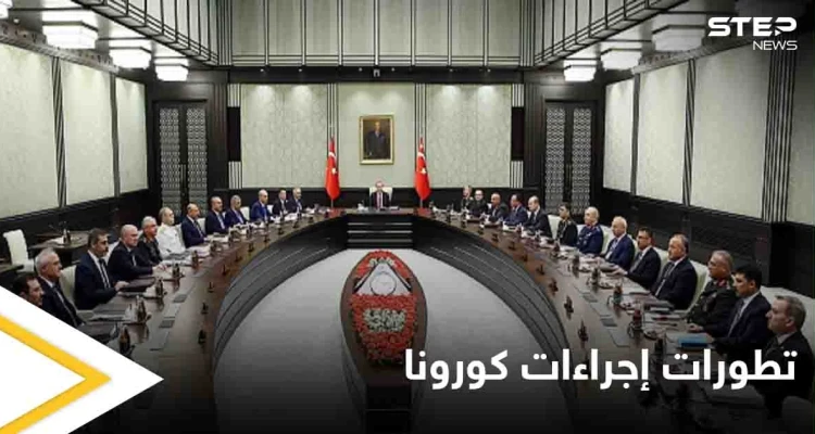 إنهاء الحظر.. يتصدر جدول أعمال اجتماع الحكومة التركية مع خطوات العودة إلى الحياة الطبيعية