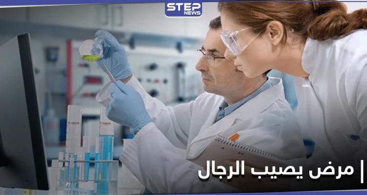 اكتشاف مرض قاتل يصيب الرجال دون النساء.. إليك أبرز أعراضه وتفاصيله