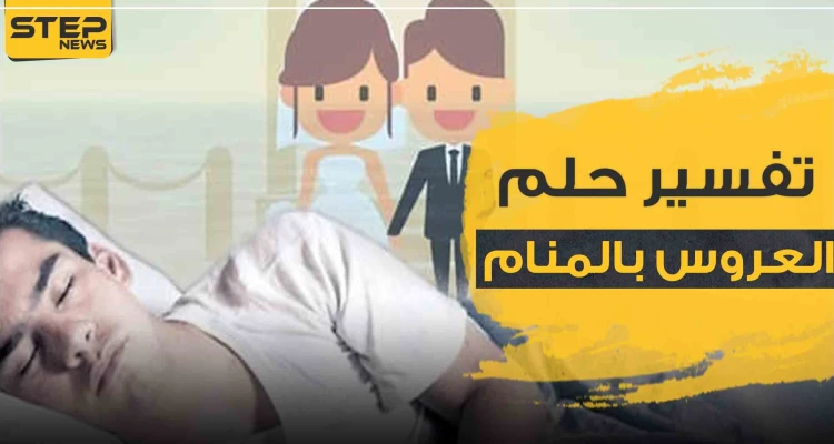 تفسير حلم العروس بالمنام وجميع طقوس الزواج