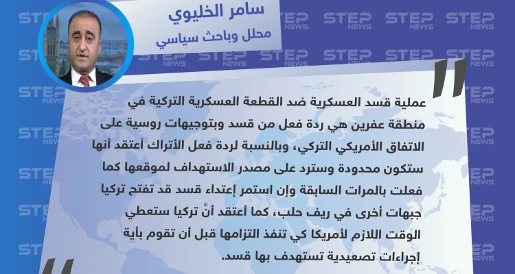 محلل وباحث سياسي: عملية قسد العسكرية ردٌ روسي أسدي على الاتفاق الأمريكي التركي