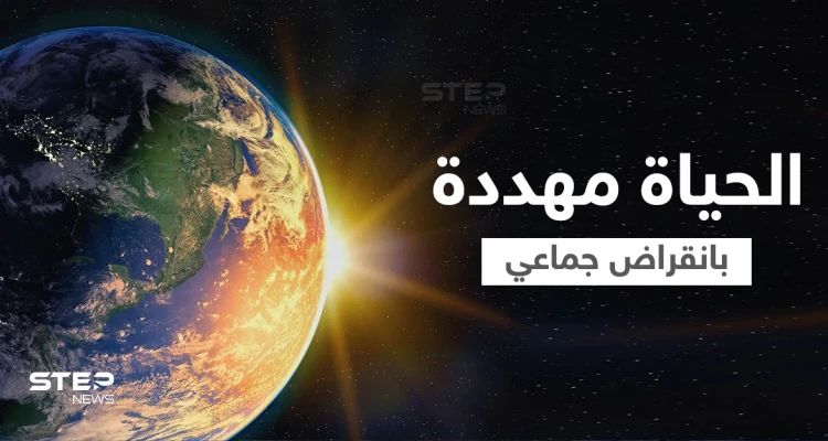 ما هي الانقراضات الجماعية الخمس التي حدثت على الأرض وهل يحدث الانقراض السادس الآن؟ 