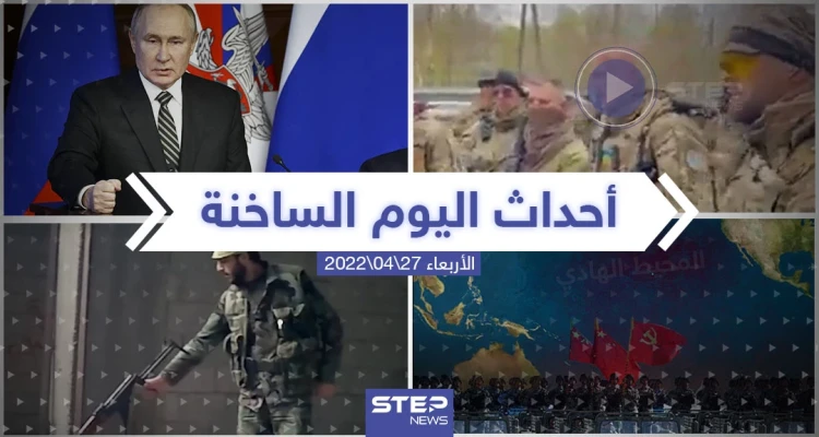 ملخص أخبار اليوم - الأربعاء 27/04/2022