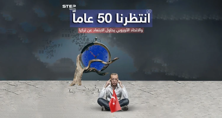 بعد انتظار دام 50 عام .. أردوغان يلوّح بالتخلي عن الانضمام لـ«الأوروبي»