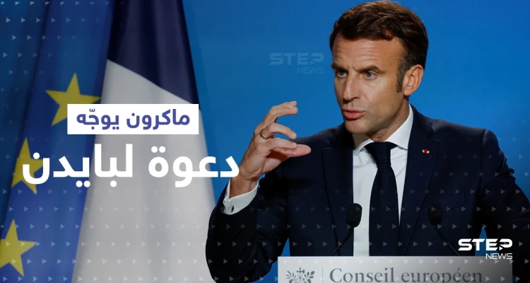 ماكرون يوجّه دعوة "غير مسبوقة" للولايات المتحدة.. ويطلب من شخصية دينية التدخل لإقناع بايدن بها