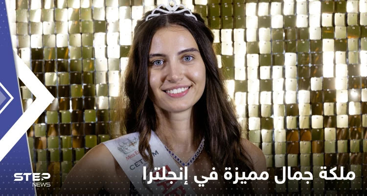 شاهد|| ملكة جمال إنجلترا لم تأتِ مثلها فتاة للمسابقة منذ قرن