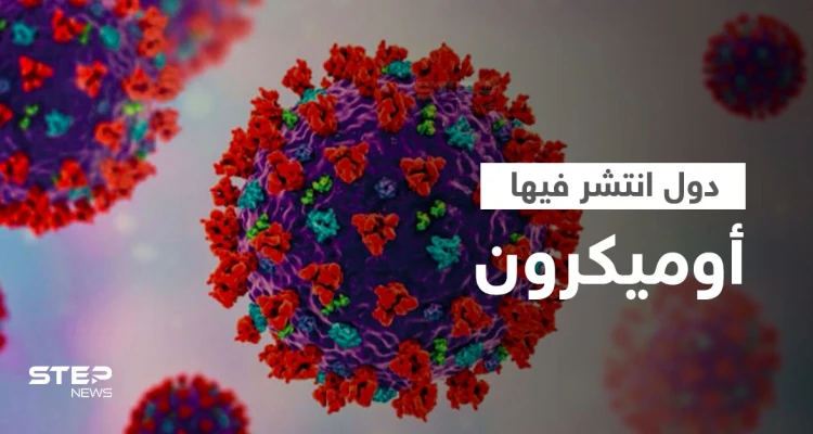 قائمة محدثة بالدول التي وصل إليها متحور كورونا الجديد "أوميكرون"