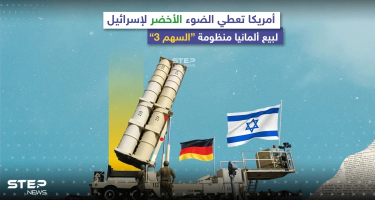 أمريكا توافق على بيع إسرائيل منظومة "السهم 3" لألمانيا.. إليك أبرز مواصفات المنظومة
