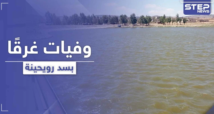 سد رويحينة يسجل حالات وفاة لشبان غرقًا.. ومصادر طبية تكشف عن تفشي كورونا في القنيطرة