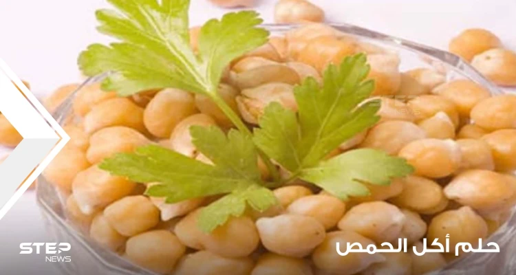 ماذا يعني حلم أكل الحمص؟ رؤيا أكل الحمص الأصفر والأبيض والسكر و تفسير رؤية الحمص في وفق اقوال المعبرين