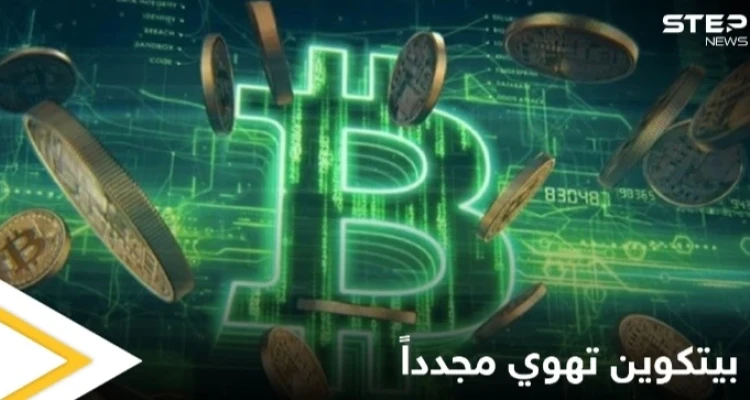 بيتكوين تهوي مجدداً وتخسر مكاسب الأسبوع الفائت بعد تغريدة من ماسك
