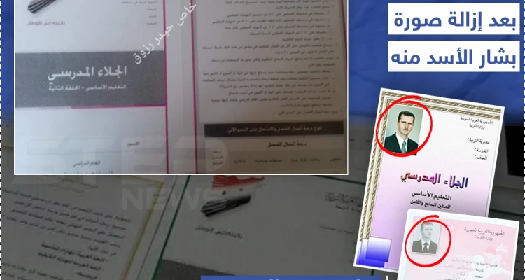 إعلامي سوري ينتقد الجلاء المدرسي بعد إزالة صورة بشار الأسد منه