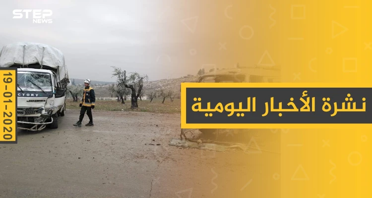 نشرة الأخبار اليومية  – الأحد 19 - 01 - 2020