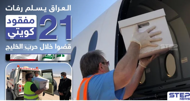 العراق يسلم رفات 21 مفقود كويتي قضوا خلال حرب الخليج